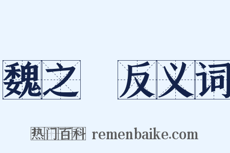 魏之琇反义词是什么意思的图片